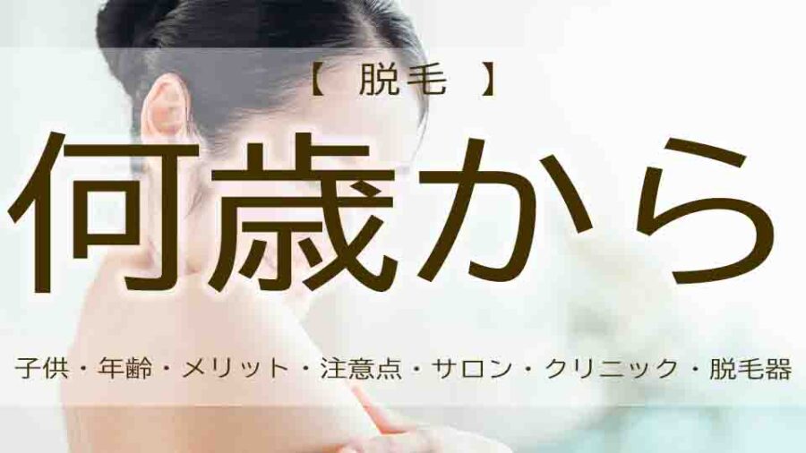 脱毛は何歳から？メリット・デメリットや子供へのおすすめは？